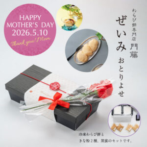 母の日 ぜいみ おとりよせ