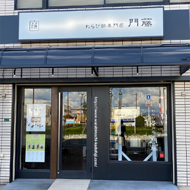 店舗紹介 | わらび餅専門店 門藤