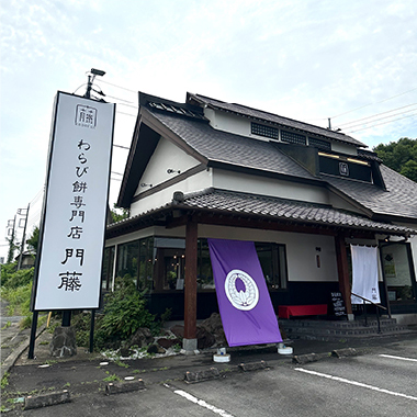店舗紹介 | わらび餅専門店 門藤