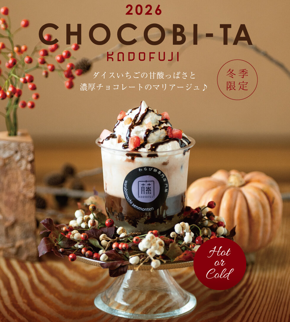 メニュー | わらび餅専門店 門藤