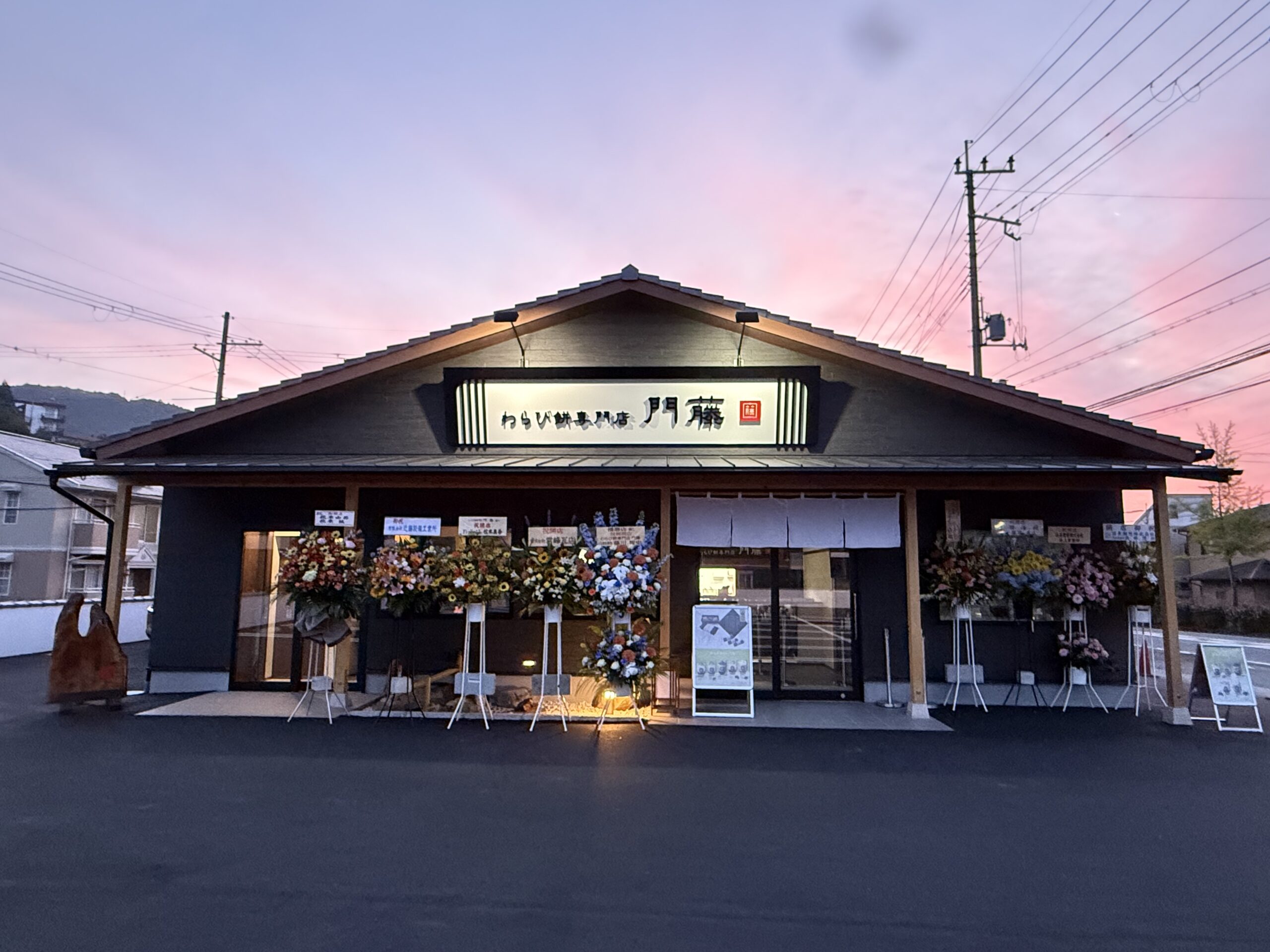 播磨店 | 店舗紹介 | わらび餅専門店 門藤