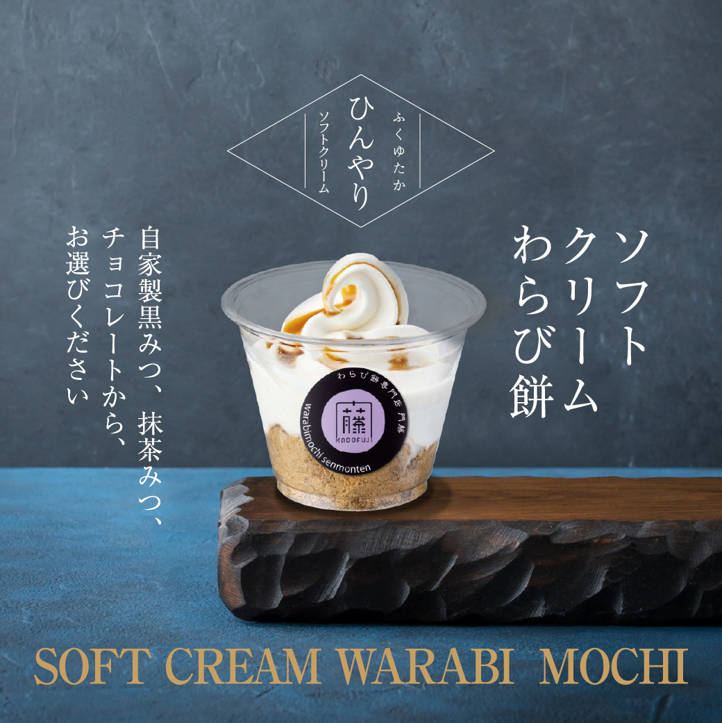 ソフトクリームわらび餅