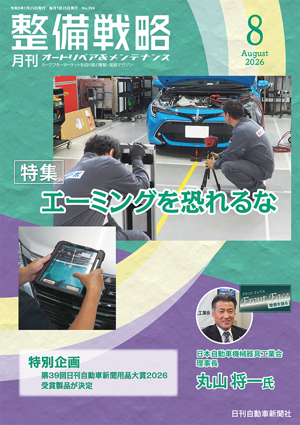 整備戦略2026年8月号表紙