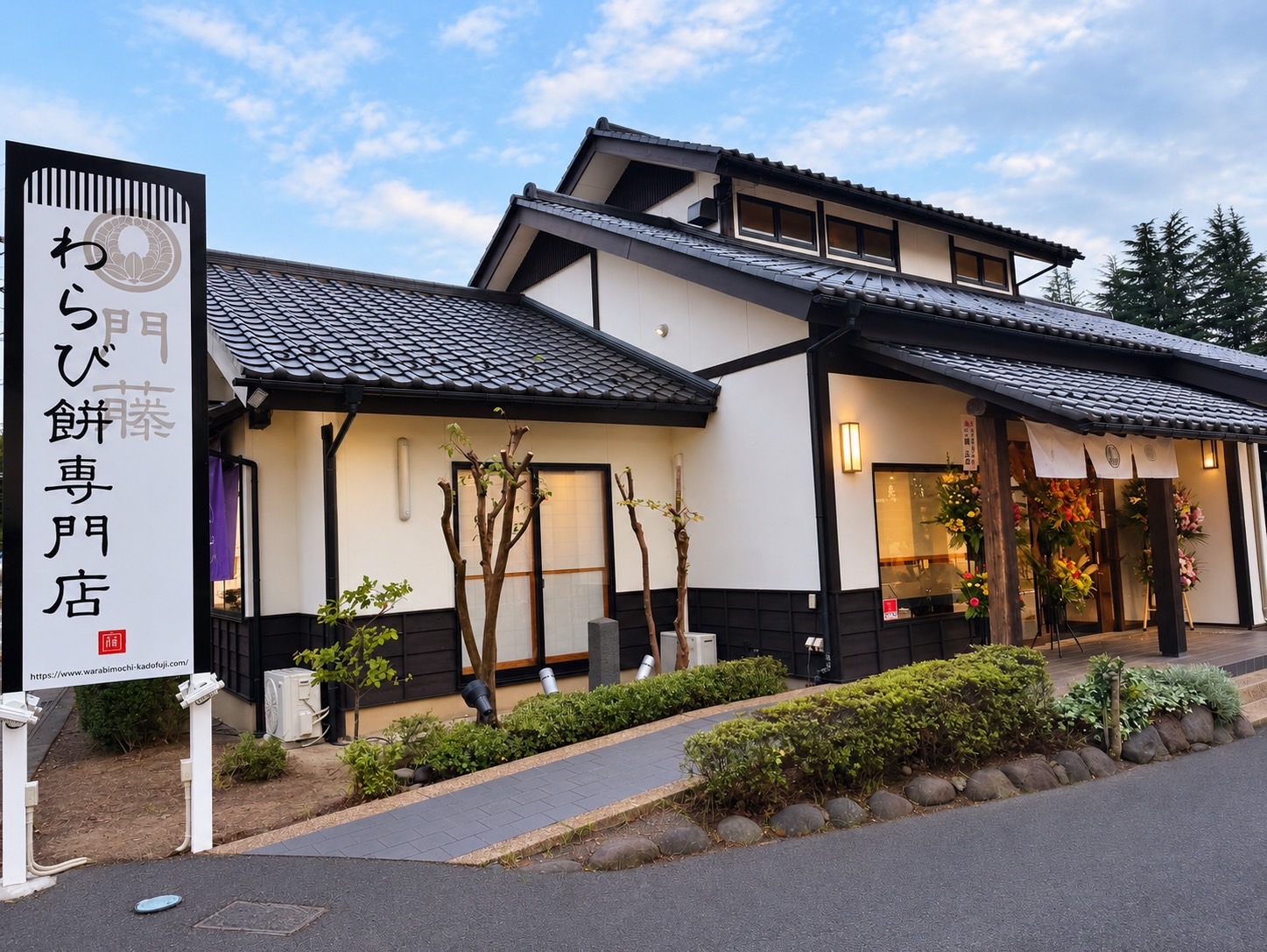わらび餅専門店 門藤