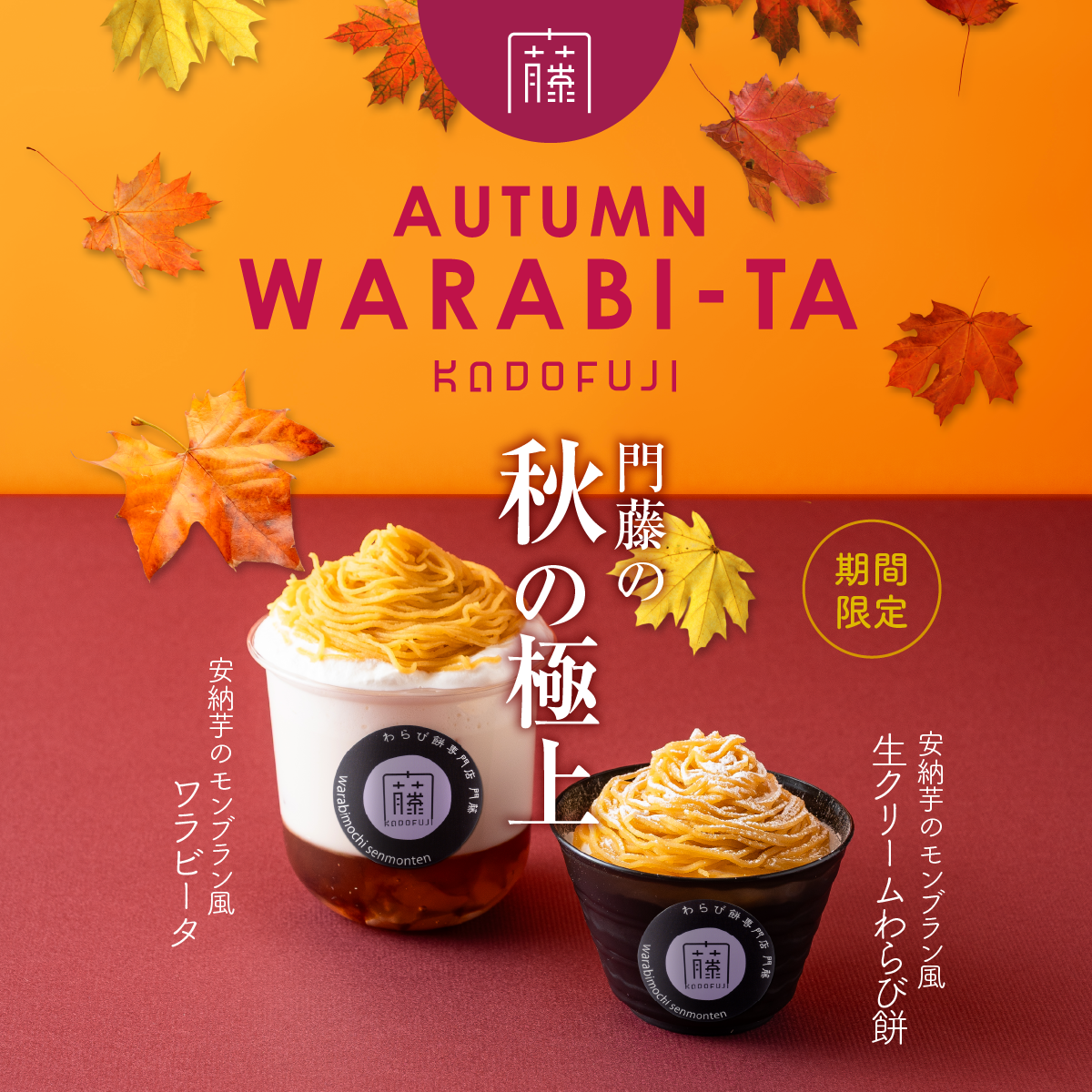 わらび餅専門店 門藤